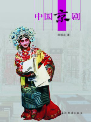 cover image of 中国京剧 (Peking Opera)